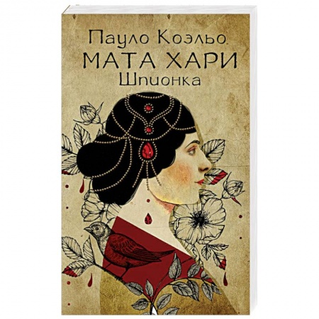 Русская современная проза, книга Мата Хари. Шпионка купить по скидке