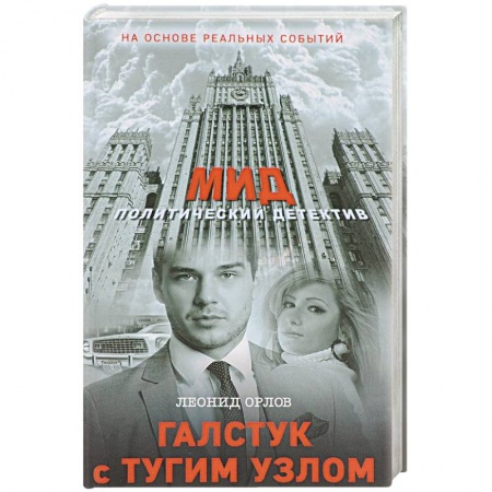 Отечественный мужской детектив, книга Галстук с тугим узлом купить по скидке