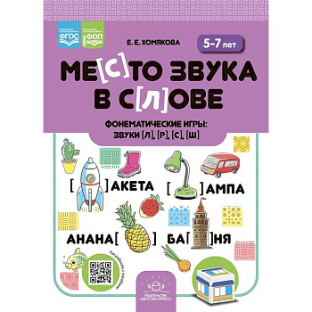 Место звука в слове.Фонематические игры:звуки [л], [р], [с], [ш]. 5-7 лет