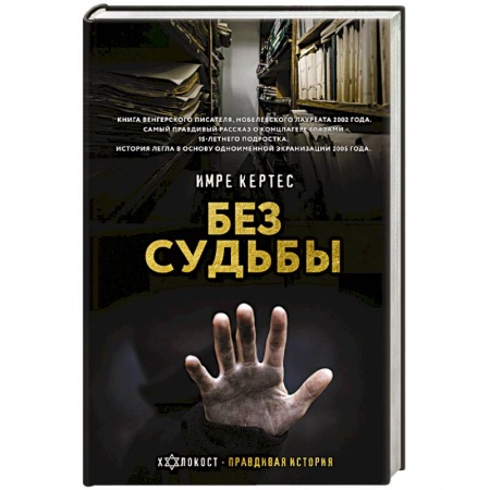 Зарубежная классика, книга Без судьбы купить по скидке