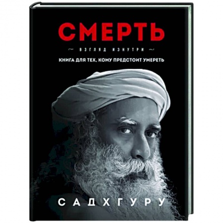 Другие эзотерические учения, книга Смерть купить по скидке