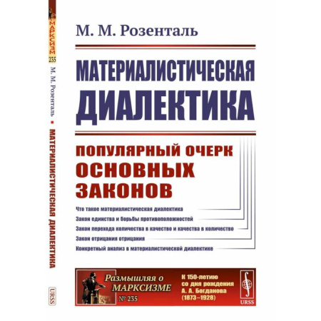Физика, книга Материалистическая диалектика: Популярный очерк основных законов материалистической диалектики купить по скидке