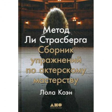 Культура, искусство, книга Метод Ли Страсберга купить по скидке