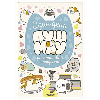 Один день Пушмяу. Раскрашивай и отдыхай