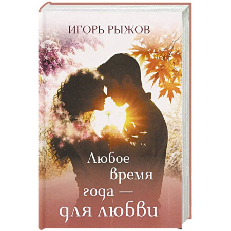 Зарубежная поэзия, книга Любое время года – для любви купить по скидке