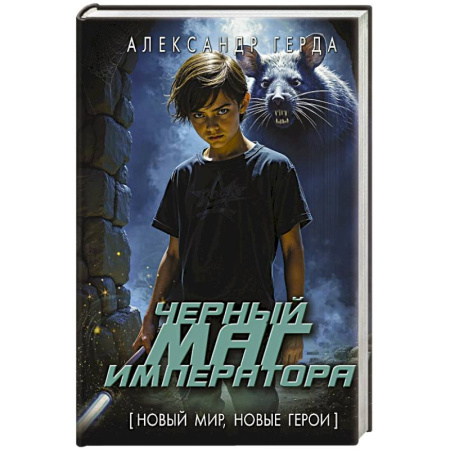 Русское фэнтези, книга Черный маг императора купить по скидке