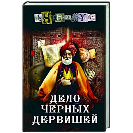 Отечественный мужской детектив, книга Дело Черных дервишей купить по скидке