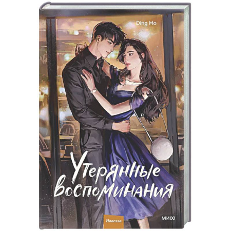 Зарубежный детектив, книга Утерянные воспоминания. Том 2 купить по скидке