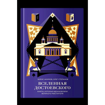 Вселенная Достоевского.Книги, которые вдохновляли великого мыслителя