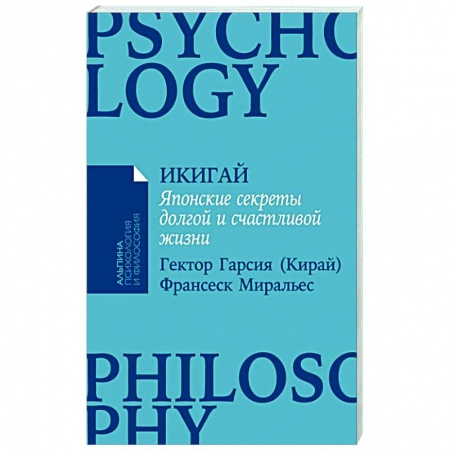 Практическая психология, книга Икигай: Японские секреты долгой и счастливой жизни купить по скидке