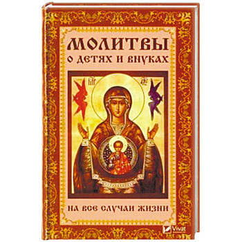 Молитвы о детях и внуках на все случаи жизни