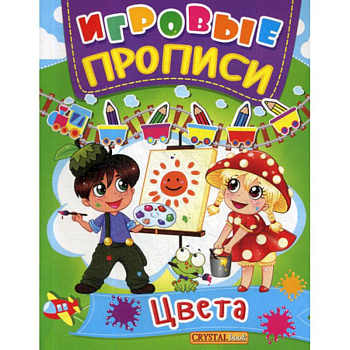 Игровые прописи. Цвета Игровые прописи. Цвета