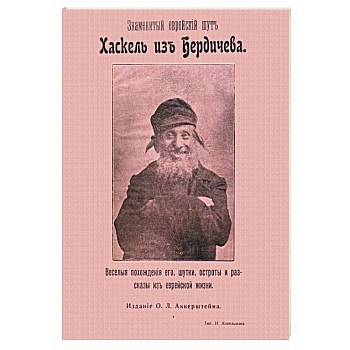 Знаменитый еврейский шут Хаскель из Бердичева. Веселые похождения его, шутки, остроты и рассказы