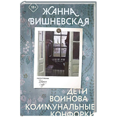 Русская современная проза, книга Дети Воинова. Коммунальные конфорки купить по скидке