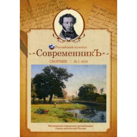 Русская поэзия, книга СовременникЪ купить по скидке