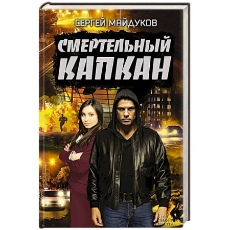 Отечественный мужской детектив, книга Смертельный капкан купить по скидке