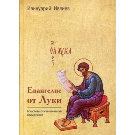 Духовная литература, книга Евангелие от Луки купить по скидке
