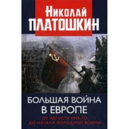 До XIX века, книга Большая война в Европе. От августа 1914-го до начала Холодной войны купить по скидке