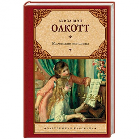 Зарубежная классика, книга Маленькие женщины купить по скидке