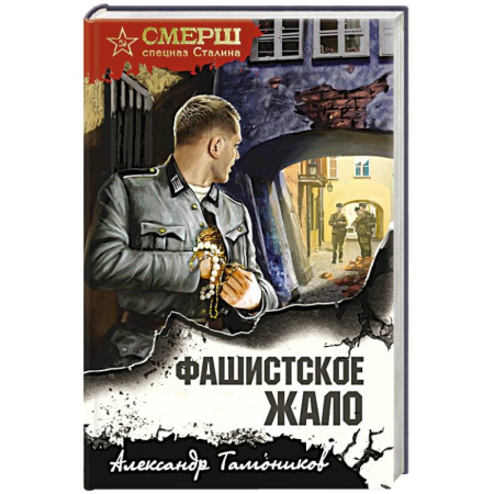 Боевики, военные, книга Фашистское жало купить по скидке