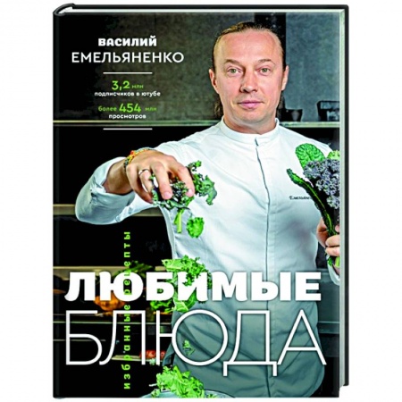 Общие вопросы по кулинарии, книга Любимые блюда. Избранные рецепты купить по скидке