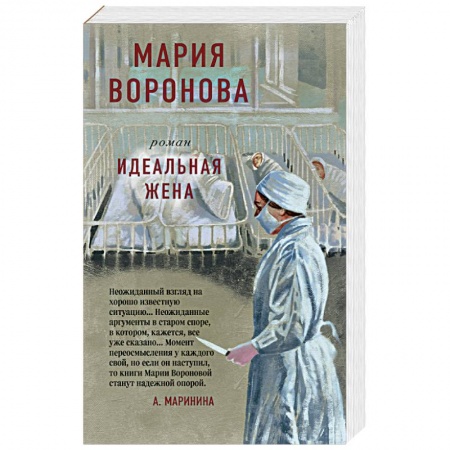 Отечественный женский детектив, книга Идеальная жена купить по скидке