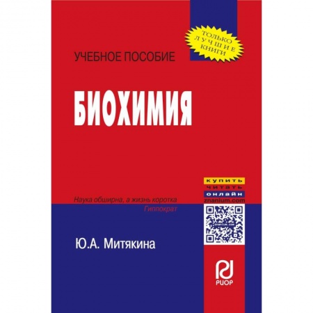 Общая и неорганическая химия, книга Биохимия. Учебное пособие купить по скидке
