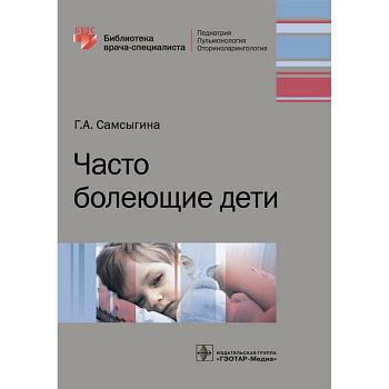 Часто болеющие дети