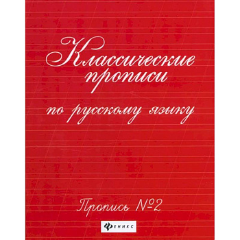 Классические прописи по русскому языку. Пропись №2 Классические прописи по русскому языку. Пропись №2