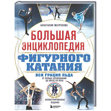 Другие виды спорта. Спортивный туризм. Альпинизм, книга Большая энциклопедия фигурного катания. Вся грация льда. От первых соревнований до звезд XXI века купить по скидке