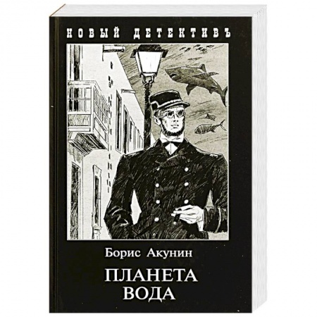 Отечественный мужской детектив, книга Планета вода купить по скидке