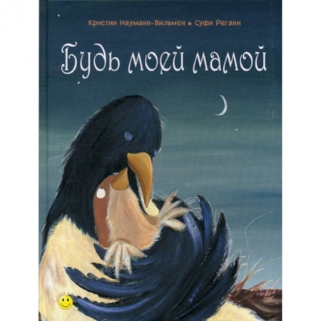 Эпос. Фольклор. Мифы, книга Будь моей мамой купить по скидке