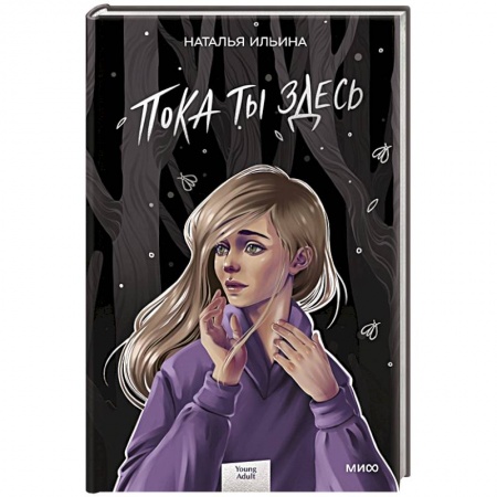 Русская современная проза, книга Пока ты здесь купить по скидке