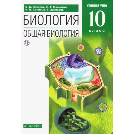 Биология, книга Биология. Общая биология. 10 класс. Углубленный уровень. Учебник. Вертикаль. ФГОС купить по скидке