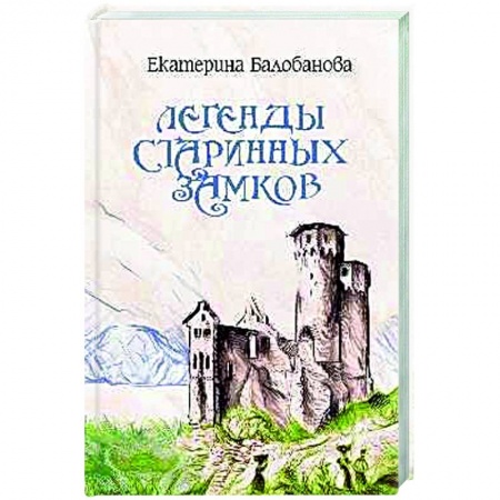 Эпос. Фольклор. Мифы, книга Легенды старинных замков купить по скидке