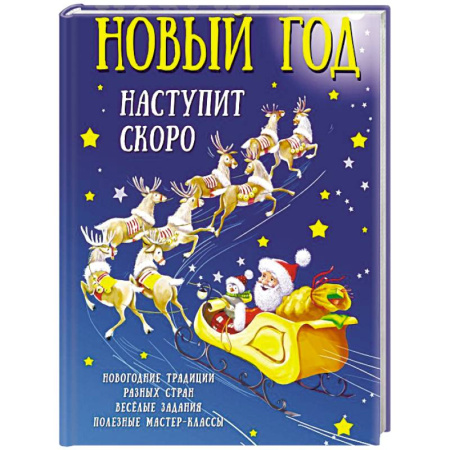 Кроссворды, головоломки, комиксы, книга Новый год наступит скоро купить по скидке