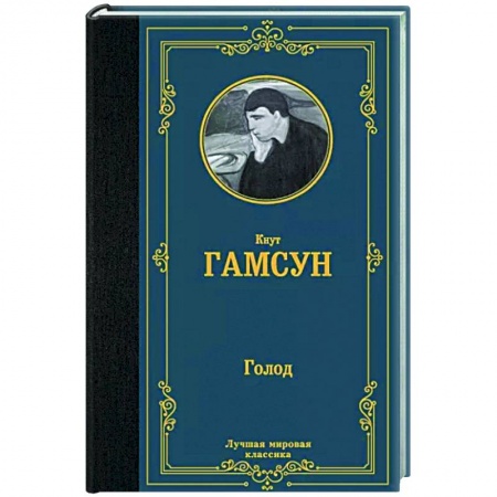 Зарубежная классика, книга Голод купить по скидке