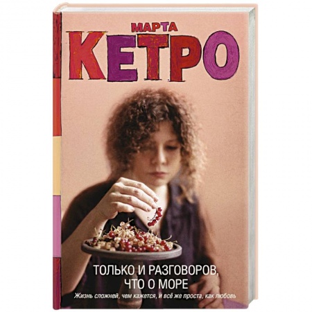 Русская современная проза, книга Только и разговоров, что о море купить по скидке