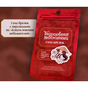 Гача-брелок. Благословение небожителей