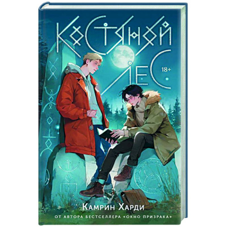 Мистика, ужасы, книга Костяной лес купить по скидке