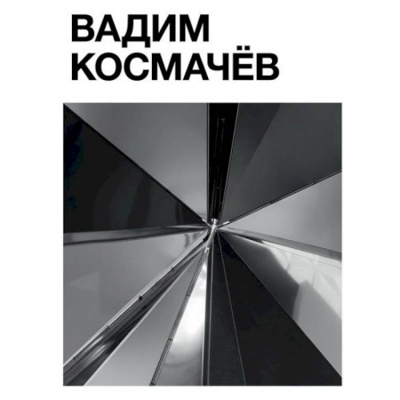 Фотоэссе, книга Вадим Космачёв купить по скидке