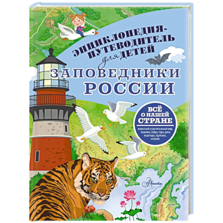 Атласы и карты, книга Заповедники России купить по скидке
