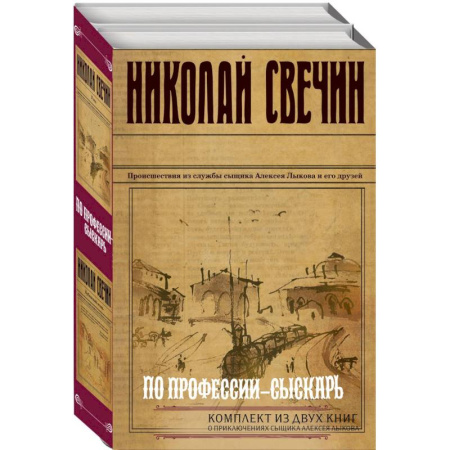 Исторический детектив, книга По профессии - сыскарь: Кубанский огонь, Узел (Комплект из 2 книг) купить по скидке