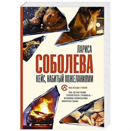 Отечественный женский детектив, книга Кейс, набитый пожеланиями купить по скидке