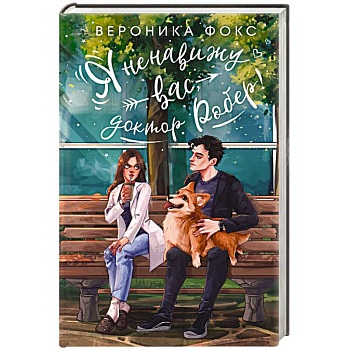 Я ненавижу вас, доктор Робер!