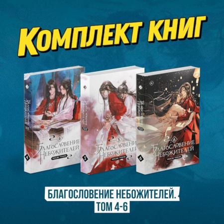 Зарубежное фэнтези, книга Благословение небожителей. Том 4-6 купить по скидке