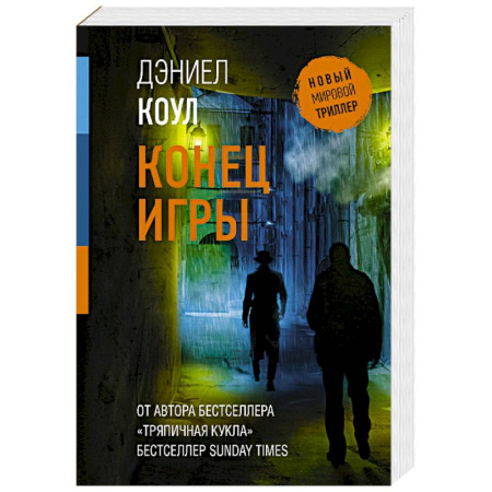 Зарубежный детектив, книга Конец игры купить по скидке