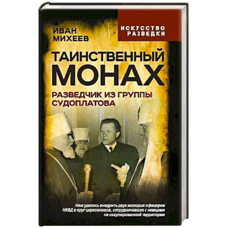Мемуары, биографии военных деятелей, книга Таинственный монах. Разведчик из группы Судоплатова купить по скидке