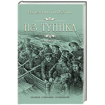 Из тупика. Книга 2. Кровь на снегу