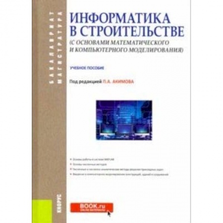 Компьютерная безопасность. Хакерство, книга Информатика в строительстве (с основами математического и компьютерного моделирования) купить по скидке